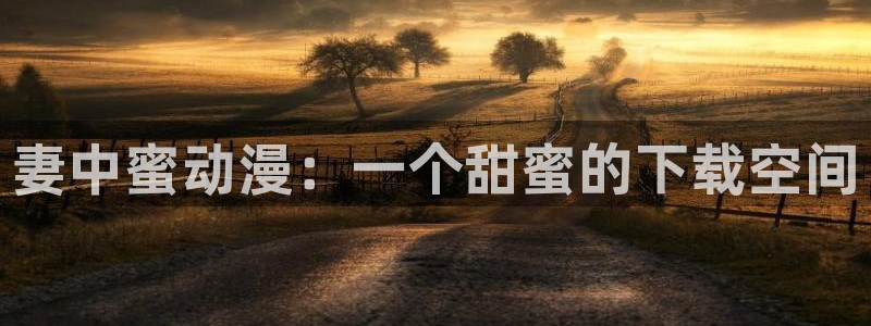 动漫之家漫画网官网