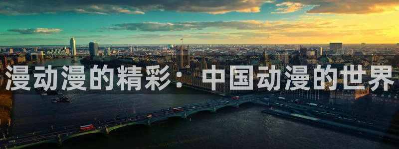 动漫之家在线：漫动漫的精彩：中国动漫的世界