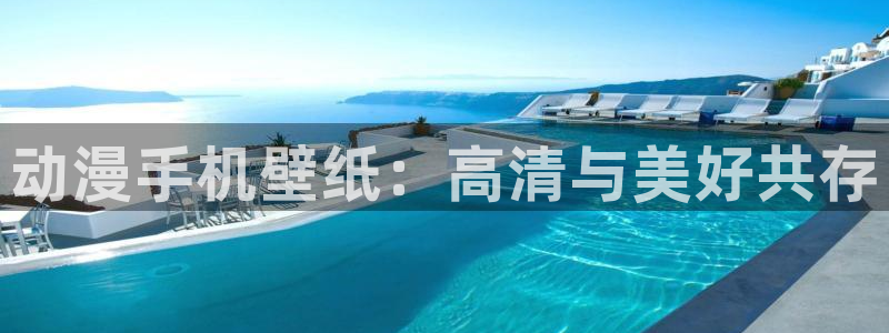 动漫之家网站网址：动漫手机壁纸：高清与美好共存