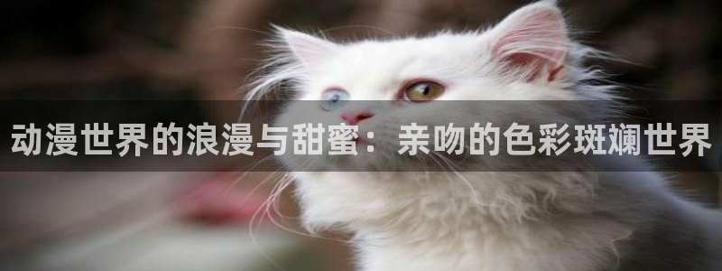 动漫之家漫画：动漫世界的浪漫与甜蜜：亲吻的色彩斑斓世界