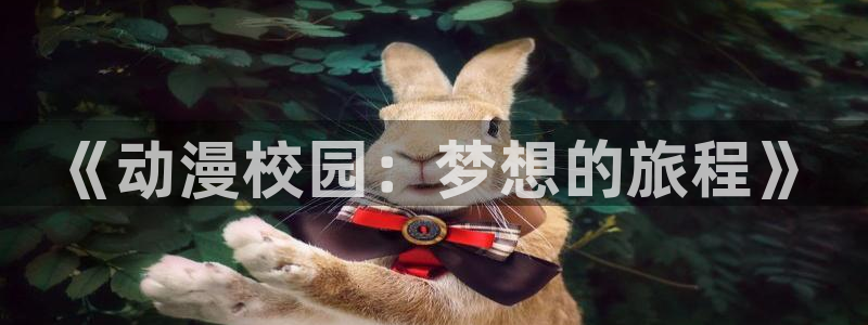 动漫之家壁纸：《动漫校园：梦想的旅程》