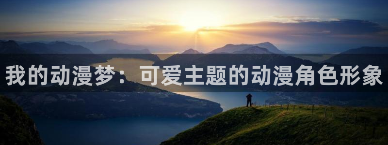 同人动漫之家