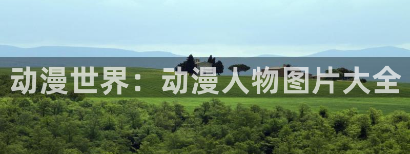 动漫之家】