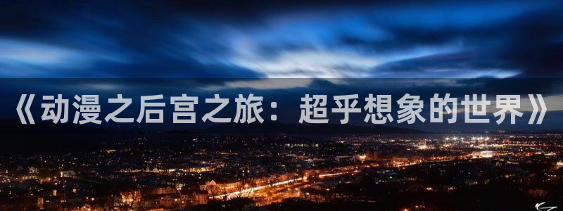 其他动漫之家