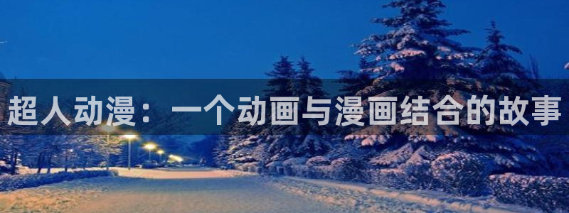 动漫之家社区版下载