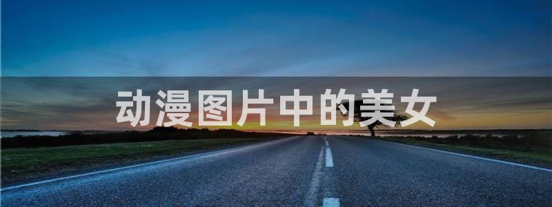 动漫之家免费网站入口