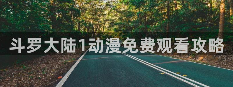 动漫之家漫画看不了