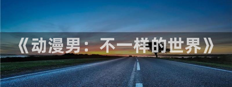 动漫之家下载路径