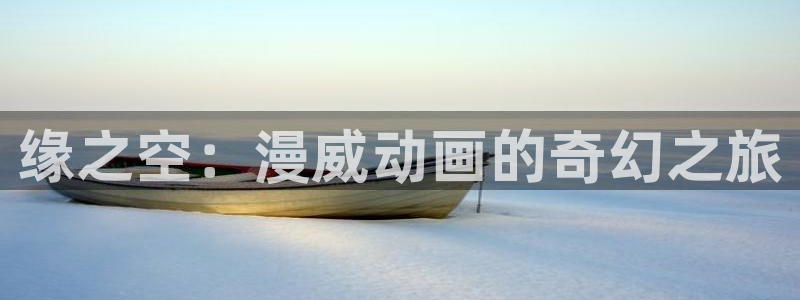 动漫之家怎么找到神隐