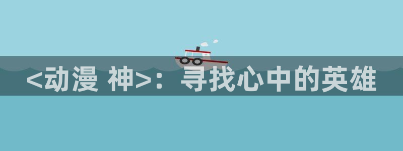 动漫之家如何看漫画