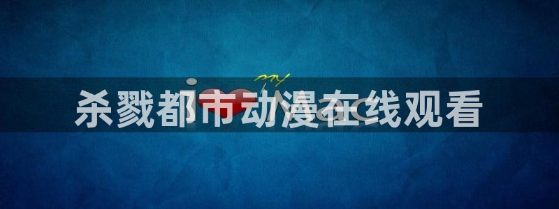 动漫之家+app下载