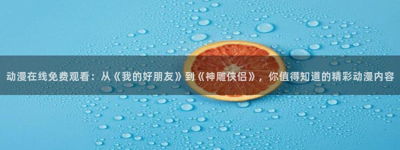 动漫之家x2.1.1