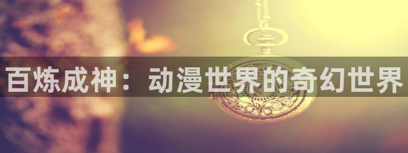 动漫之家】