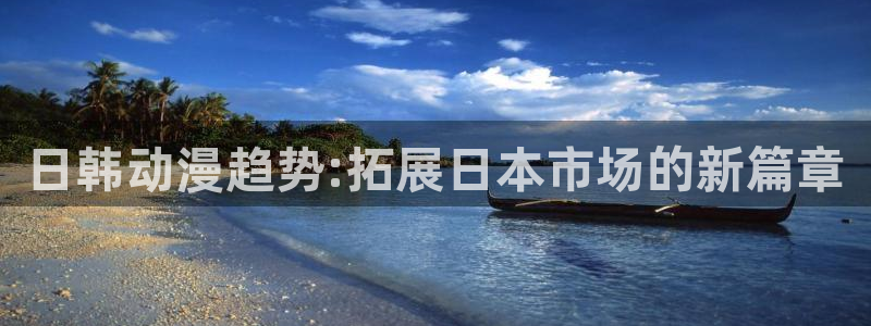 动漫之家动画站：日韩动漫趋势:拓展日本市场的新篇章
