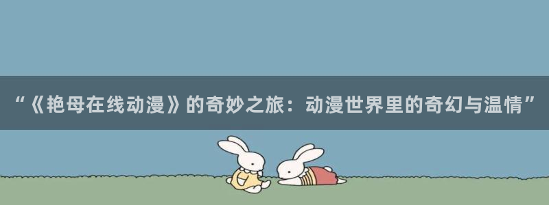 黄动漫之家