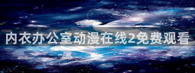 网站动漫之家