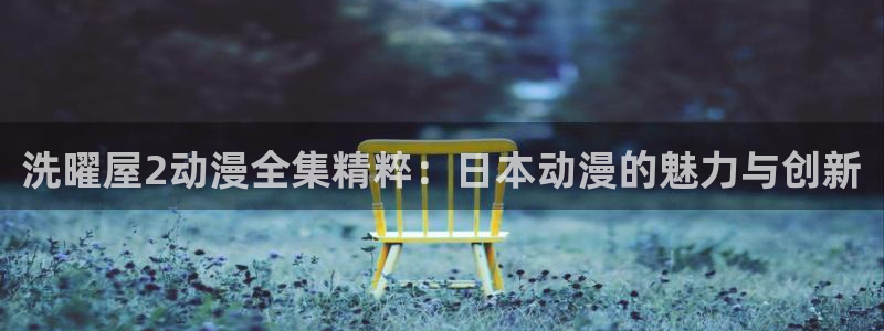 动漫之家社区下载