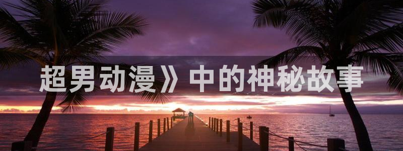 动漫之家被隐藏的漫画怎么看