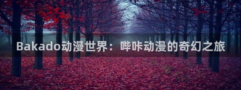 动漫之家网页