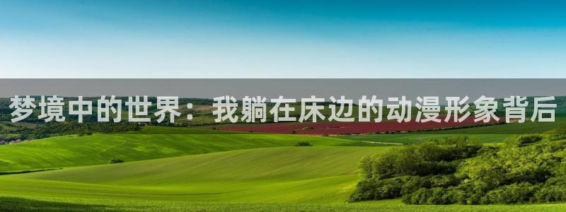 动漫之家动漫网站