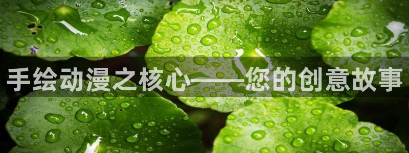 动漫之家 小说：手绘动漫之核心——您的创意故事