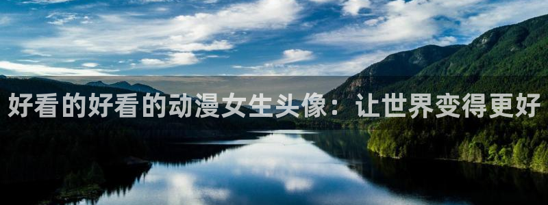动漫之家官网登录入口：好看的好看的动漫女生头像：让世界变得更好