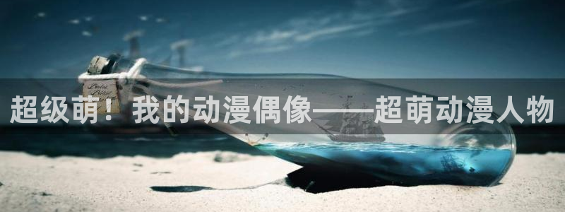 其他动漫动漫之家,在线观看：超级萌！我的动漫偶像——超萌动漫人物