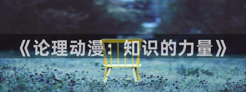 3d动漫之家：《论理动漫：知识的力量》