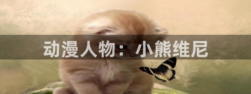 动漫之家旧版本：动漫人物：小熊维尼