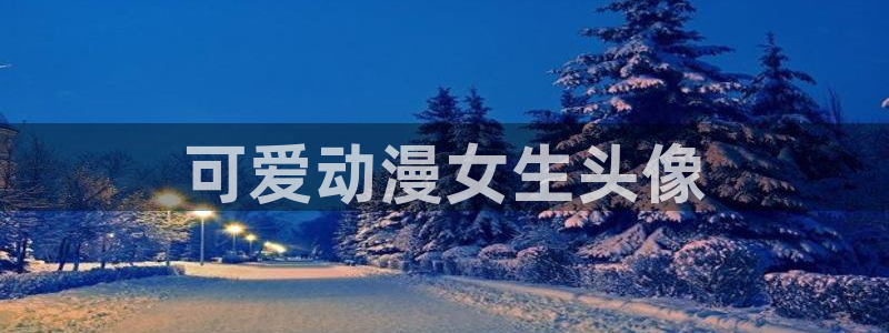 动漫之家在线漫画：可爱动漫女生头像