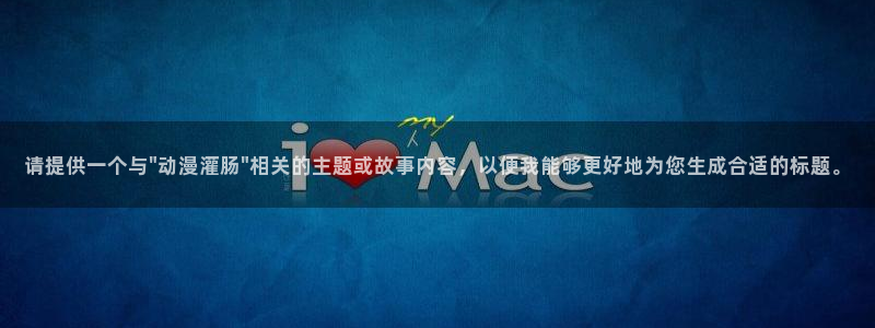 风车动漫之家官网：请提供一个与\