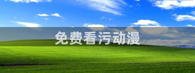 动漫之家3.0版本：免费看污动漫