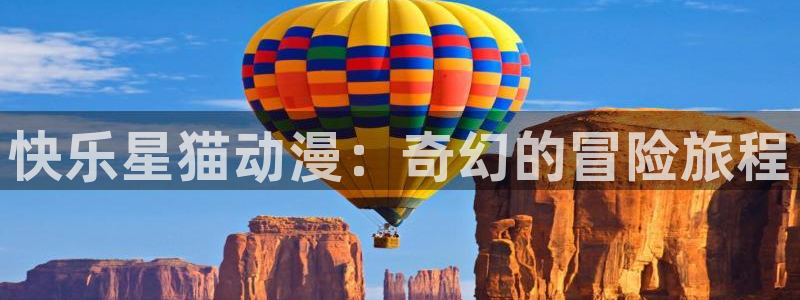 动漫之家动漫下载：快乐星猫动漫：奇幻的冒险旅程