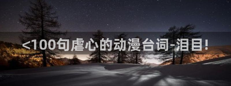 动漫之家怎么解除屏蔽：<100句虐心的动漫台词-泪目!