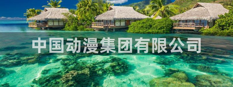 fsf漫画 动漫之家：中国动漫集团有限公司