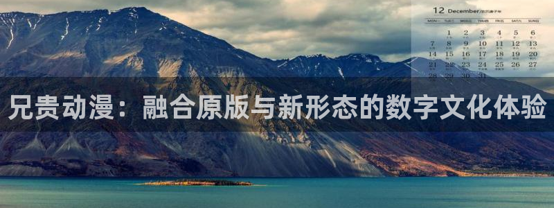动漫之家怎么找到神隐：兄贵动漫：融合原版与新形态的数字文化体验
